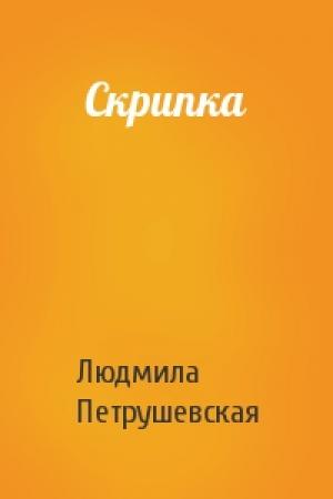 Обложка книги «Скрипка» — Людмила Петрушевская