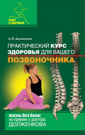 Обложка книги «Практический курс здоровья для вашего позвоночника» — Андрей Долженков