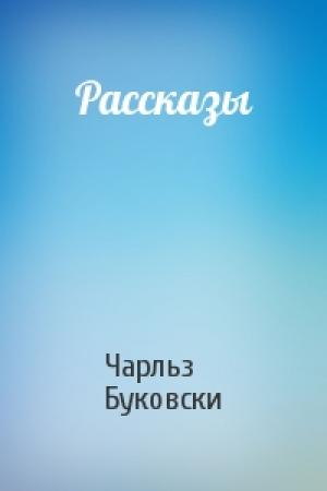 Обложка книги «Рассказы» — Чарльз Буковски