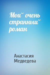 Анастасия Медведева - Мой очень странный роман