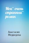 Анастасия Медведева - Мой очень странный роман