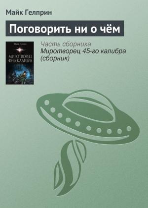 Обложка книги «Поговорить ни о чём» — Майк Гелприн