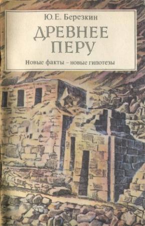 Обложка книги «Древнее Перу» — Юрий Евгеньевич Берёзкин