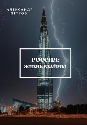 Обложка книги «Россия: жизнь взаймы» — Александр Петров