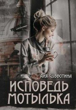 Обложка книги «Исповедь Мотылька» — Айя Субботина