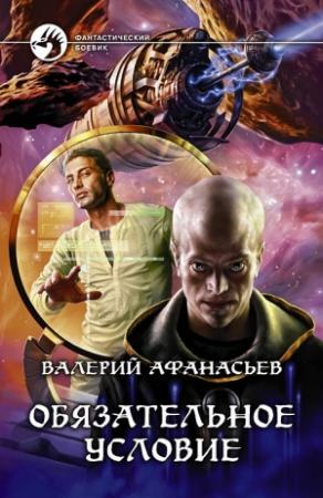 Обложка книги «Обязательное условие» — Валерий Афанасьев
