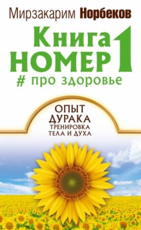 Обложка книги «Книга номер 1 # про здоровье» — Мирзакарим Норбеков