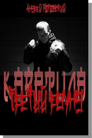 Обложка книги «Третий раунд» — Андрей Поповский