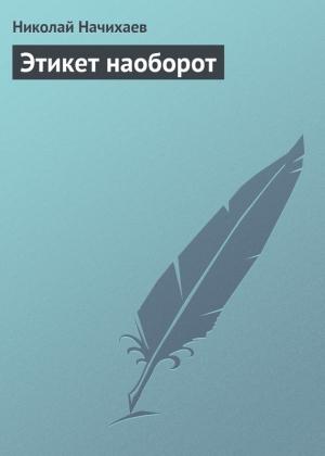 Обложка книги «Этикет наоборот» — Николай Начихаев