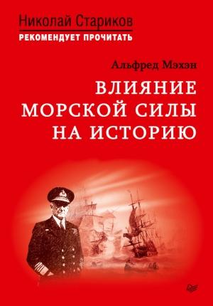 Обложка книги «Влияние морской силы на историю» — Альфред Мэхэн