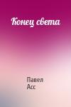 Павел Асс - Конец света