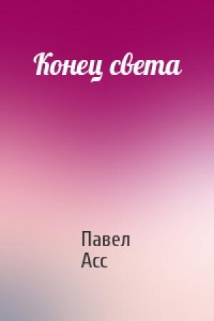 Обложка книги «Конец света» — Павел Асс