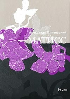 Обложка книги «Матисс» — Александр Викторович Иличевский