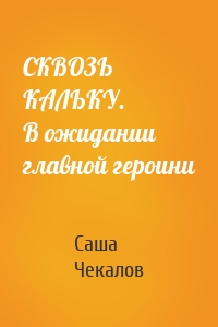 СКВОЗЬ КАЛЬКУ. В ожидании главной героини