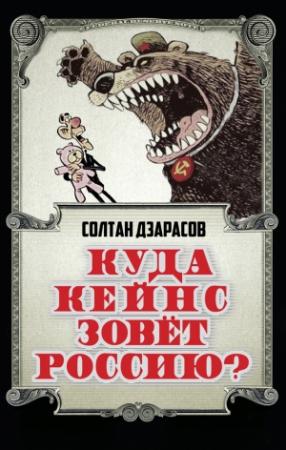Обложка книги «Куда Кейнс зовет Россию?» — Солтан Дзарасов