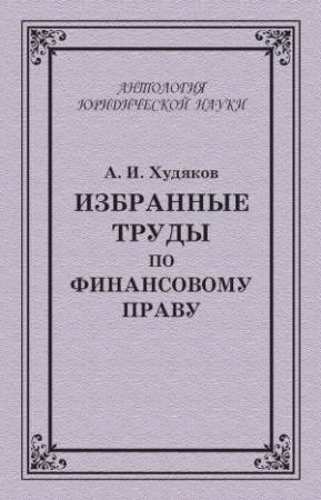Обложка книги «Избранные труды по финансовому праву» — Алексей Худяков