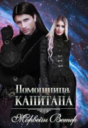 Обложка книги «Помощница капитана. Книга вторая (СИ)» — Юлия Ветрова