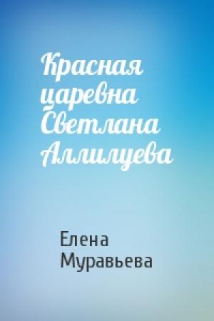 Обложка книги «Красная царевна Светлана Аллилуева» — Елена Муравьева