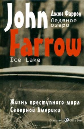 Обложка книги «Ледяное озеро» — Джон Фарроу