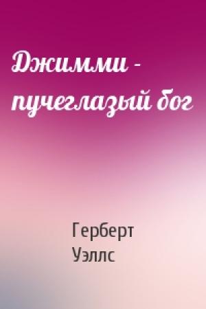 Обложка книги «Джимми - пучеглазый бог» — Герберт Уэллс