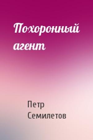 Обложка книги «Похоронный агент» — Петр Семилетов