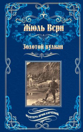 Обложка книги «Золотой вулкан» — Жюль Верн