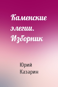 Каменские элегии. Изборник