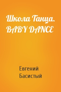 Школа Танца. BABY DANCE