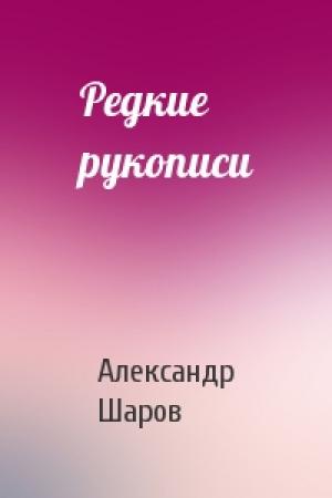 Обложка книги «Редкие рукописи» — А Шаров