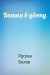 Руслан Белов - Вишня в цвету