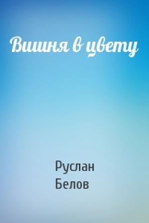 Обложка книги «Вишня в цвету» — Руслан Белов