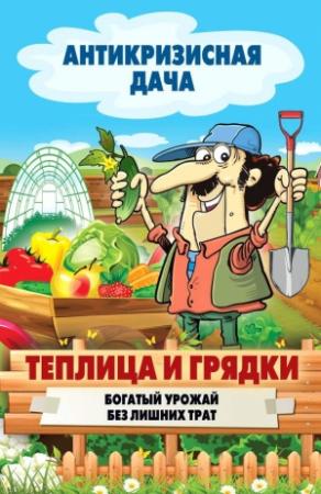 Обложка книги «Теплица и грядки» — Сергей Кашин