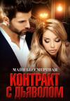 Майя Бессмертная - Контракт с Дьяволом