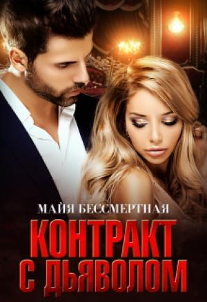 Обложка книги «Контракт с Дьяволом» — Майя Бессмертная