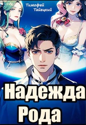 Обложка книги «Надежда рода: убить императора» — Тимофей Тайецкий