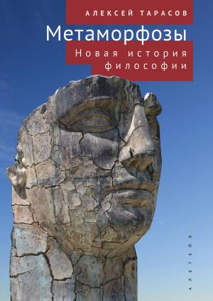 Обложка книги «Метаморфозы. Новая история философии» — Алексей Тарасов