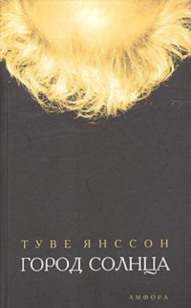 Обложка книги «Город солнца» — Туве Янссон