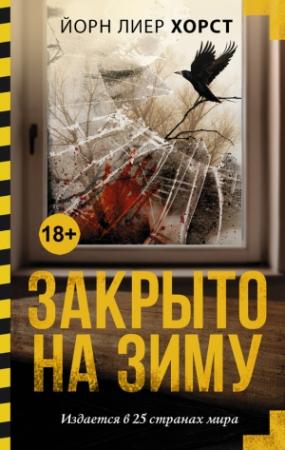 Обложка книги «Закрыто на зиму» — Йорн Лиер Хорст