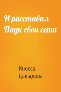 И расставил Паук свои сети