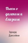 Эдвард Дансейни - Пьесы о далеком и близком
