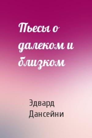 Обложка книги «Пьесы о далеком и близком» — Эдвард Дансейни