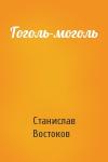 Станислав Востоков - Гоголь-моголь