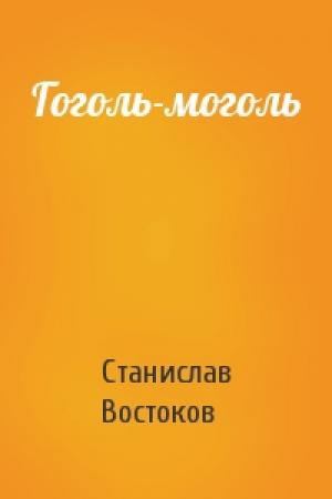 Обложка книги «Гоголь-моголь» — Станислав Востоков