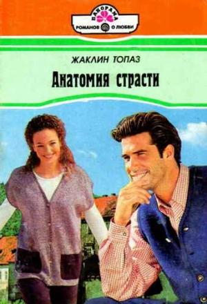 Обложка книги «Анатомия страсти» — Жаклин Топаз