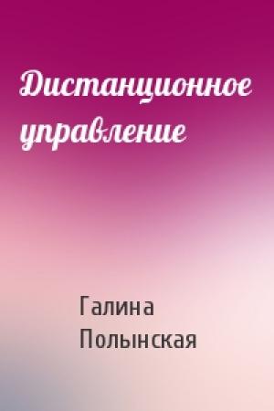 Обложка книги «Дистанционное управление» — Галина Полынская