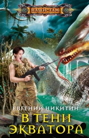 Обложка книги «В тени экватора» — Евгений Никитин