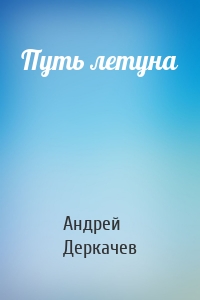 Путь летуна