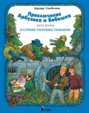 Обложка книги «В Стране Голубых Туманов» — Эдуард Скобелев