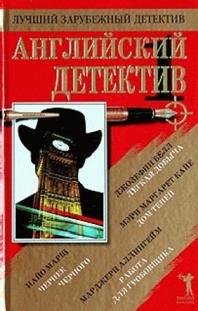 Обложка книги «Легкая добыча» — Джозефина Белл