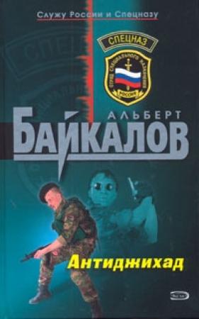 Обложка книги «Антиджихад» — Альберт Байкалов